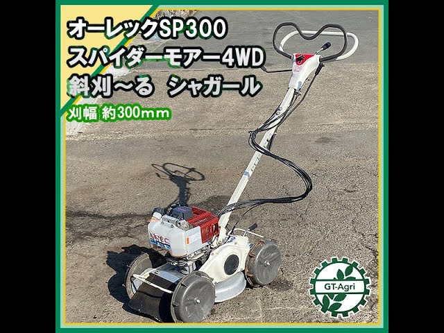 ☆商品紹介☆[22794]オーレック 斜刈～る シャガール SP300 スパイダー