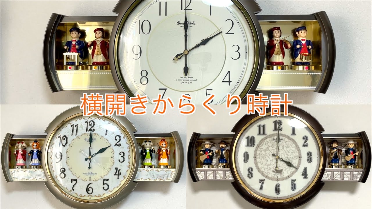 横せり出しからくり時計 スモールワールド音楽隊 掛け時計 - YouTube