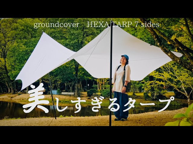 groundcover ヘキサタープ 7SIDES ホワイト groundcover ヘキサタープ