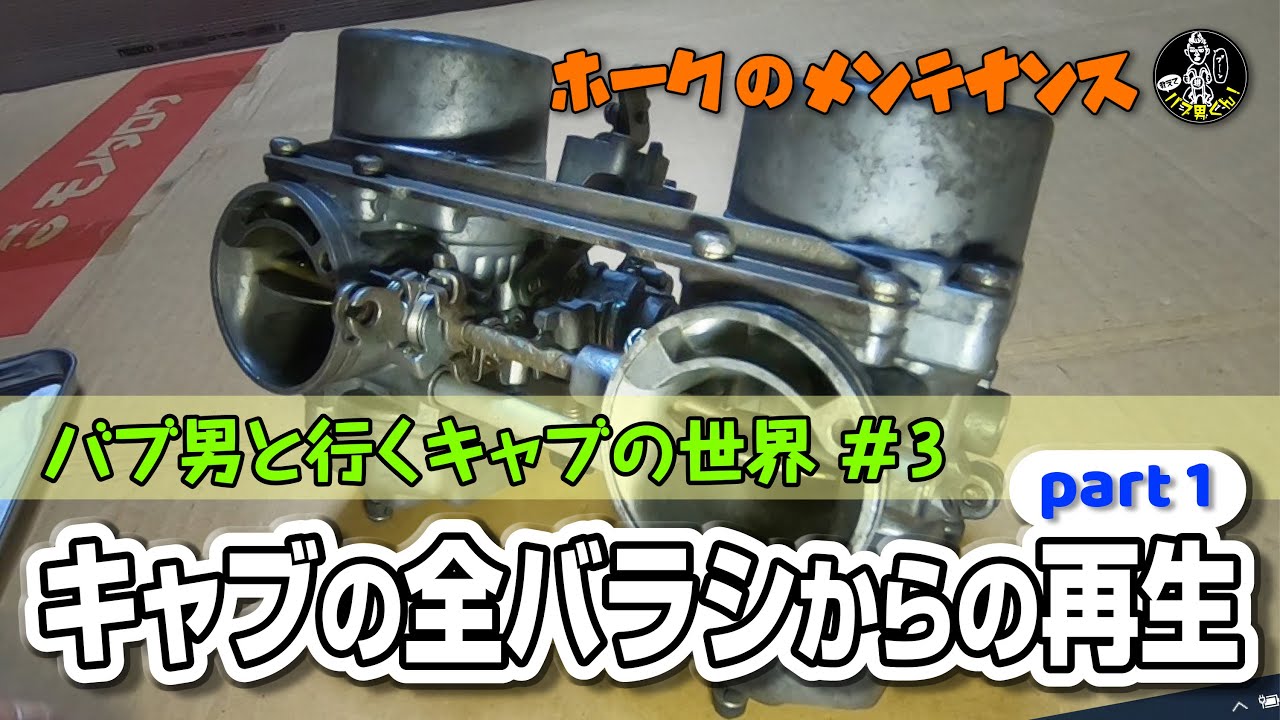 Bab-kun Carb Edition #3 ☆ Complete disassembly and restoration of