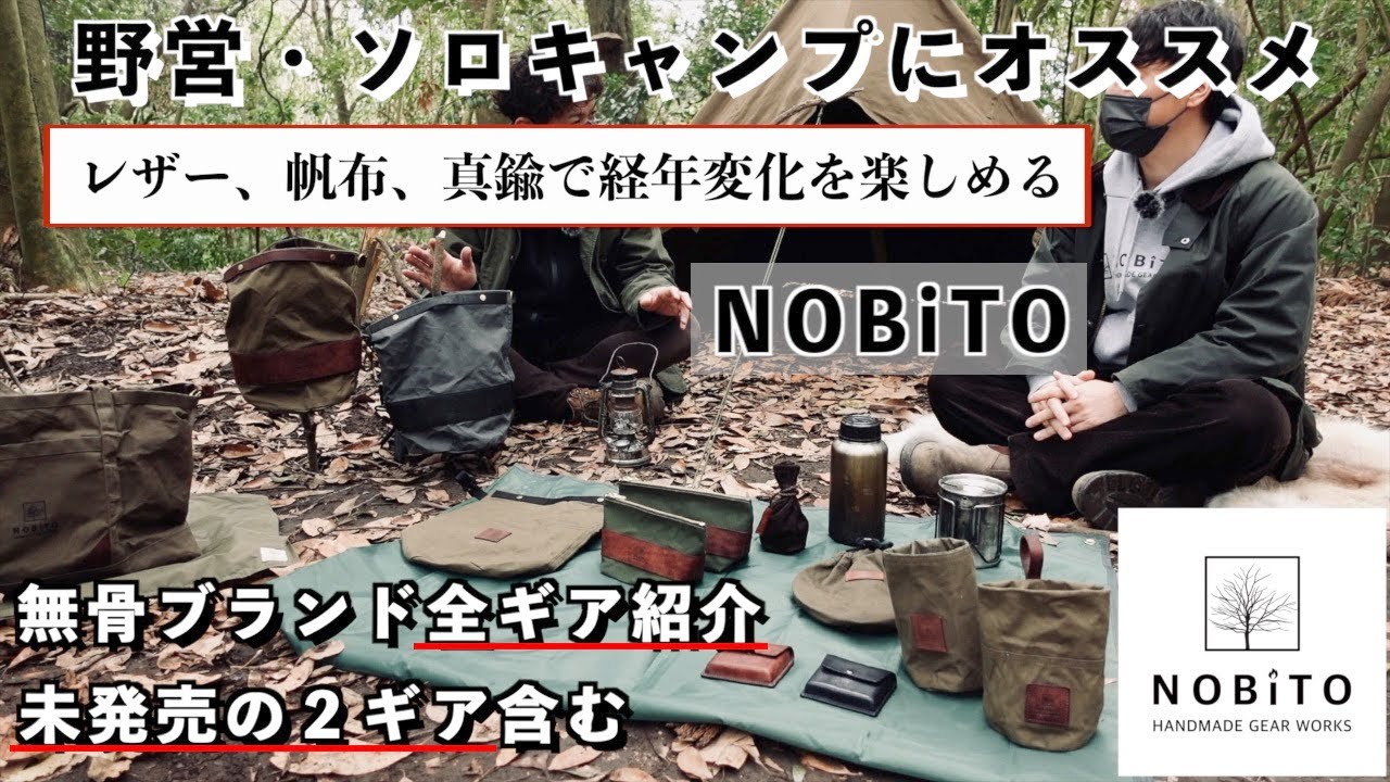 キャンプ道具】無骨ガレージブランドNOBiTO全ギア紹介【おすすめ