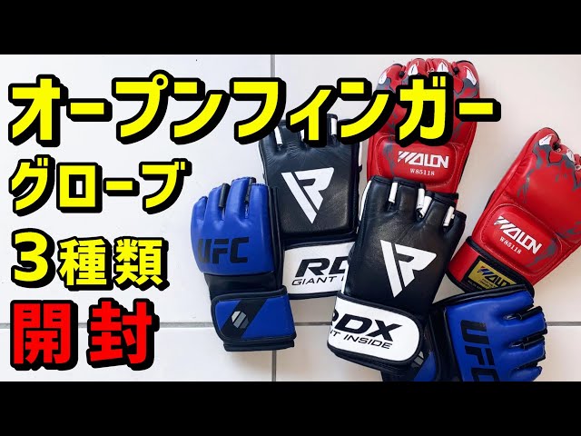 オープンフィンガーグローブを一気に開封 UFC RDX WOLONのMMAグローブ