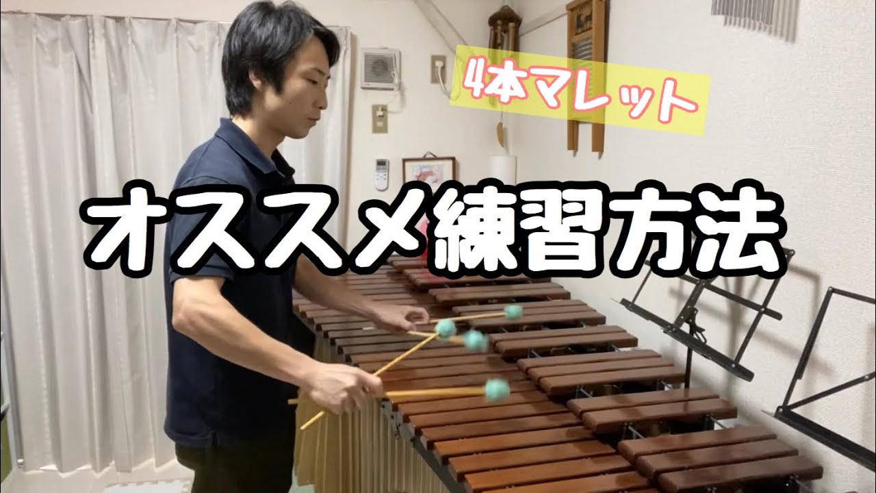 Marimba] Recommended practice methods for four mallets [Even if