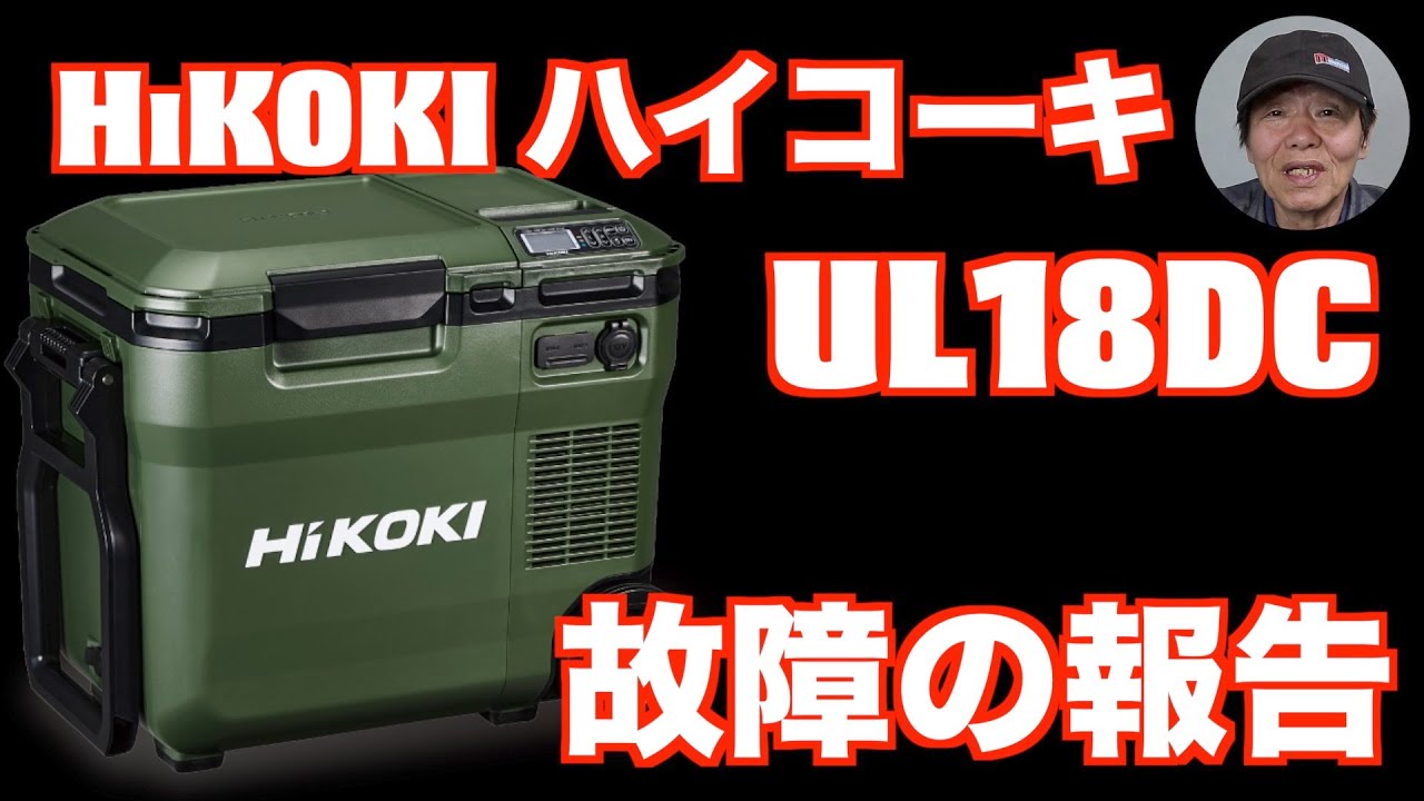 HiKOKI UL18DC broke down, so this is a video report - YouTube