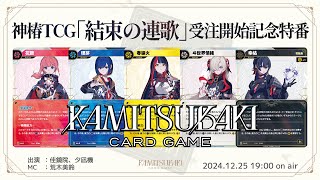 値下げ可 神椿TCG ブースター 第2弾 結束の連歌 未開封 4BOX 神椿TCG
