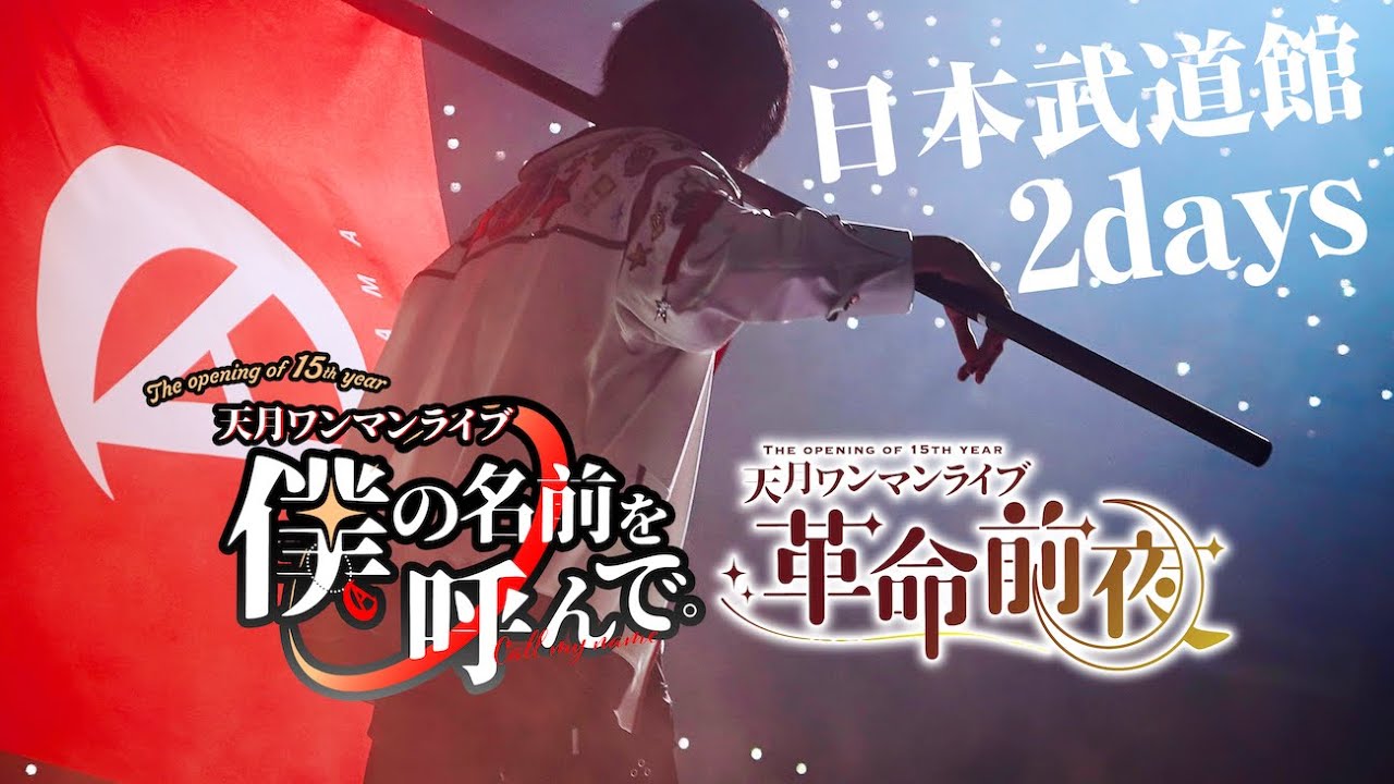 天月】日本武道館2days ダイジェスト【ライブ映像】 - YouTube