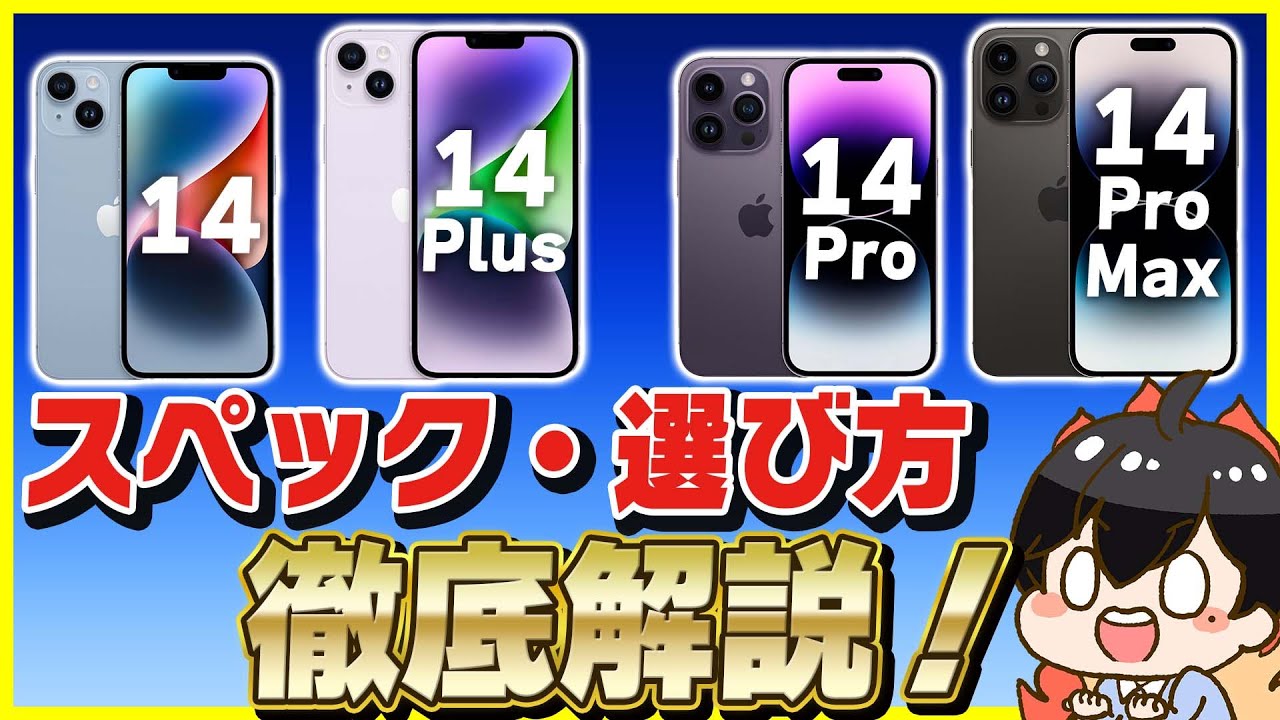 A thorough comparison of the specs of all four iPhone 14 series