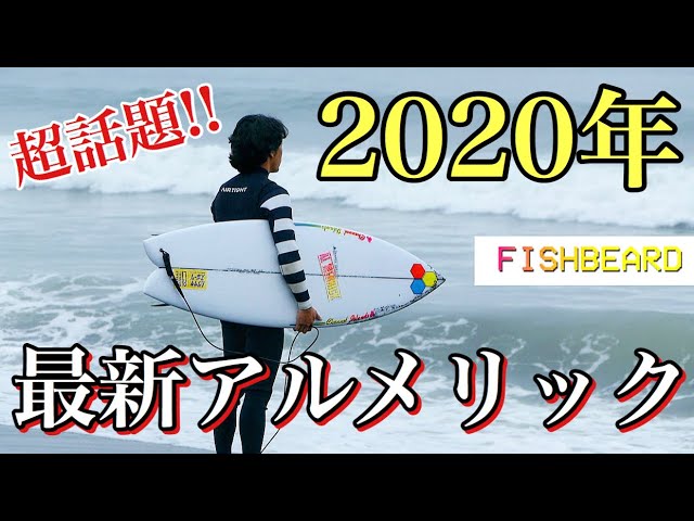 20最新アルメリックFishBeardが常識を超えてきた【超話題