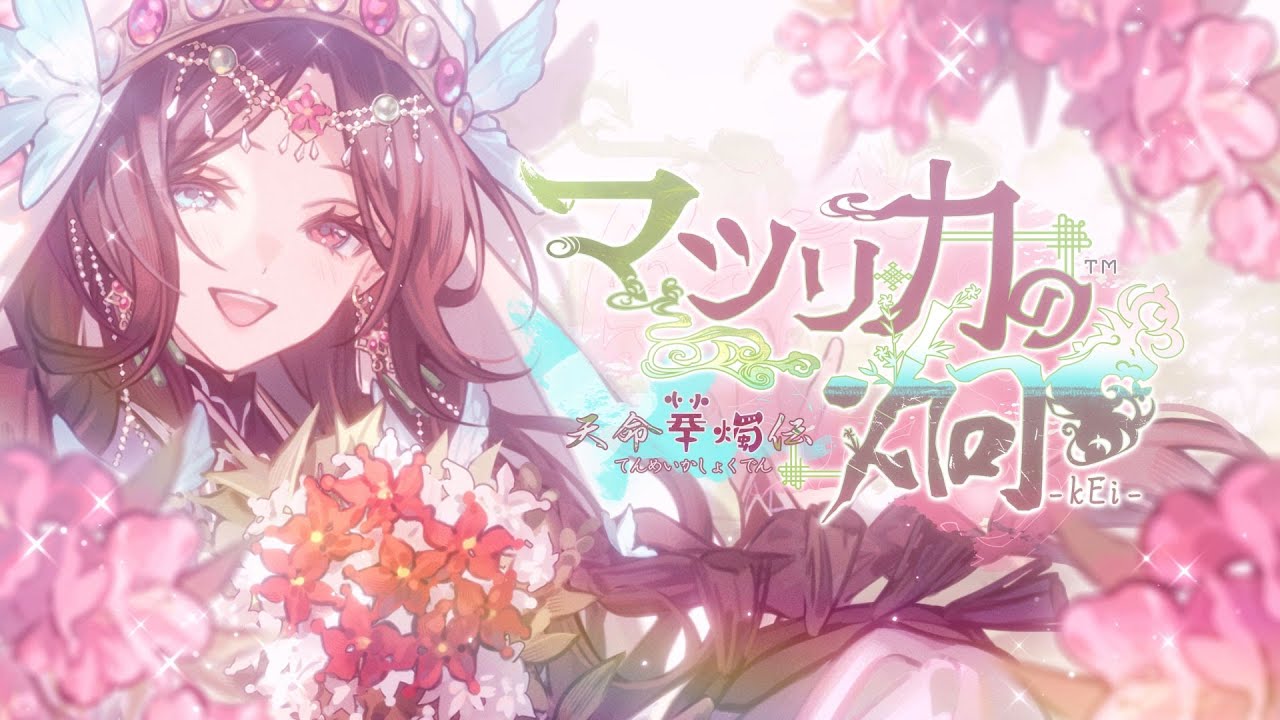 マツリカの炯-kEi- 天命胤異伝』