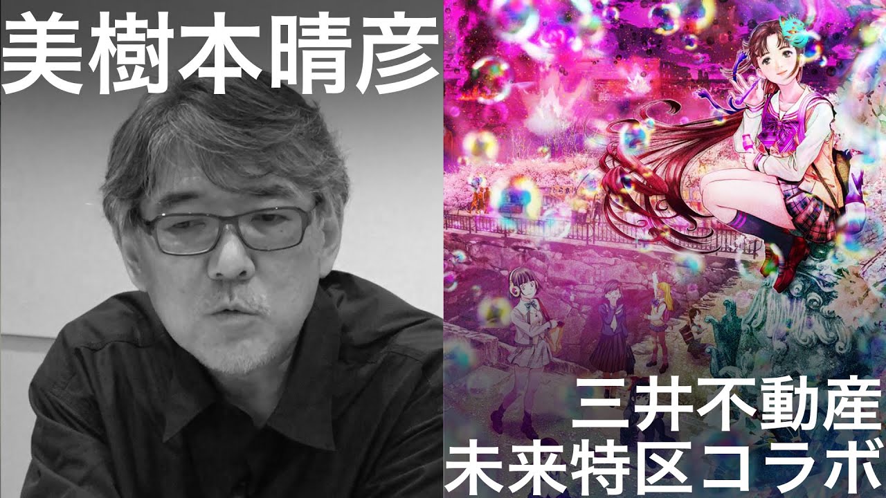 木曜新美術館 x 三井不動産未来特区コラボ 美樹本晴彦スペシャル