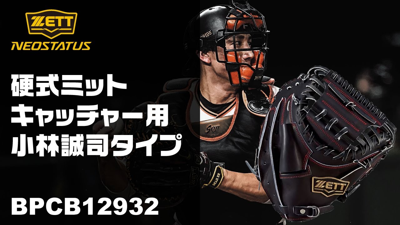 ZETT】硬式キャッチャーミット 小林誠司タイプ ネオステイタス