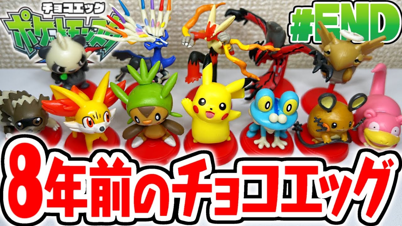 チョコエッグ ポケモン XY 全12種 + XY＆Z 全14種 フルコンプ ヨドバシ