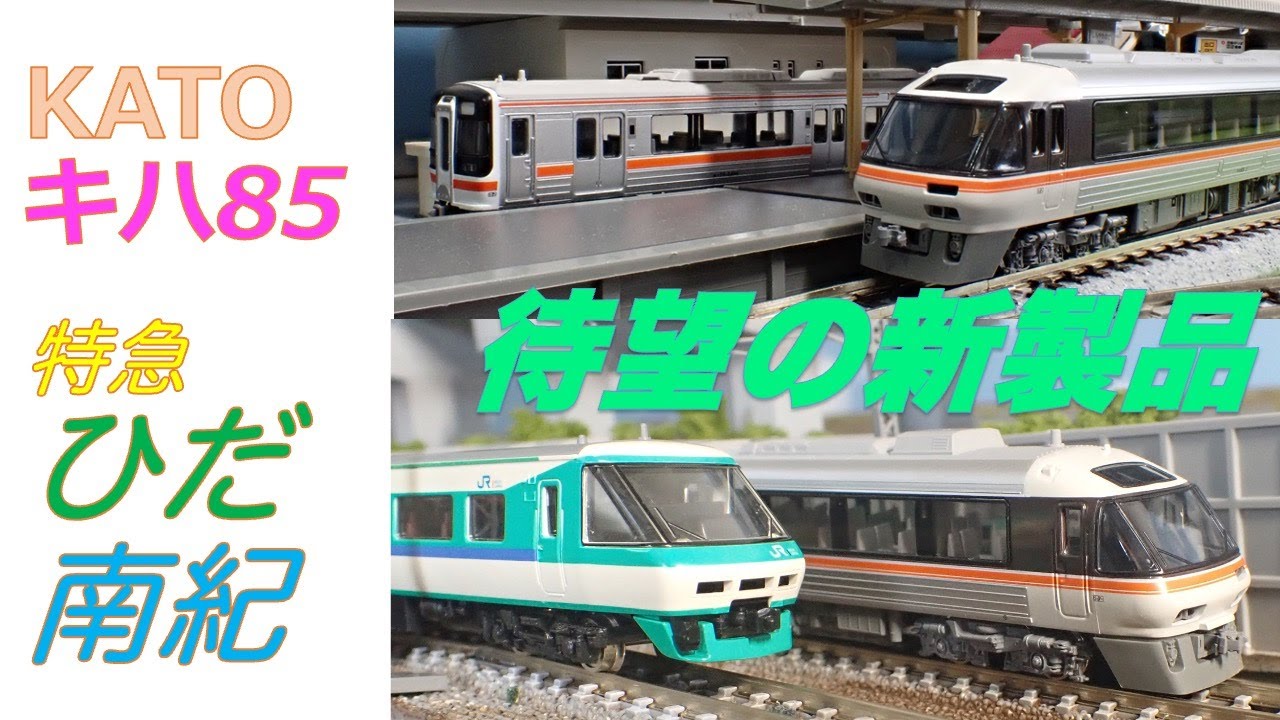 キハ85系 #ワイドビューひだ ＃ワイドビュー南紀 ＃KATO #nゲージ