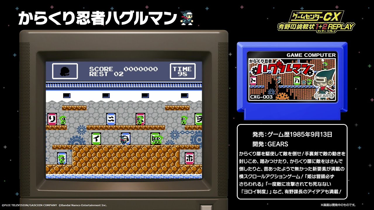 ゲームセンターCX 有野の挑戦状 1+2 REPLAY】からくり忍者ハグルマン