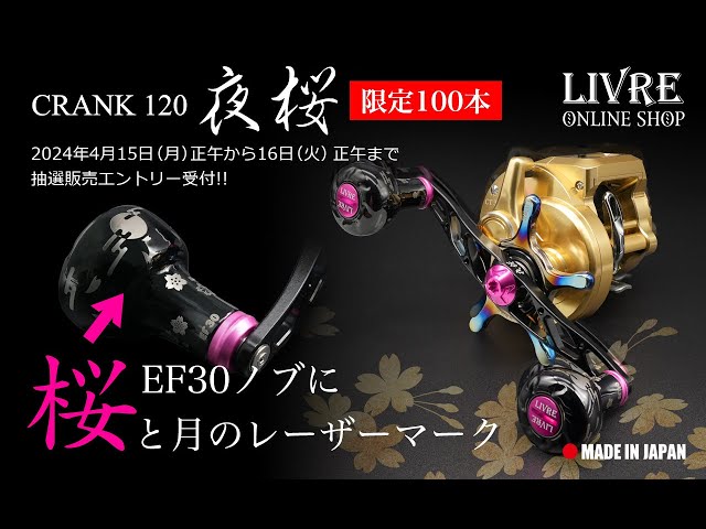 LIVRE オンラインショップ限定100本】CRANK 120 夜桜｜ベイトカスタム