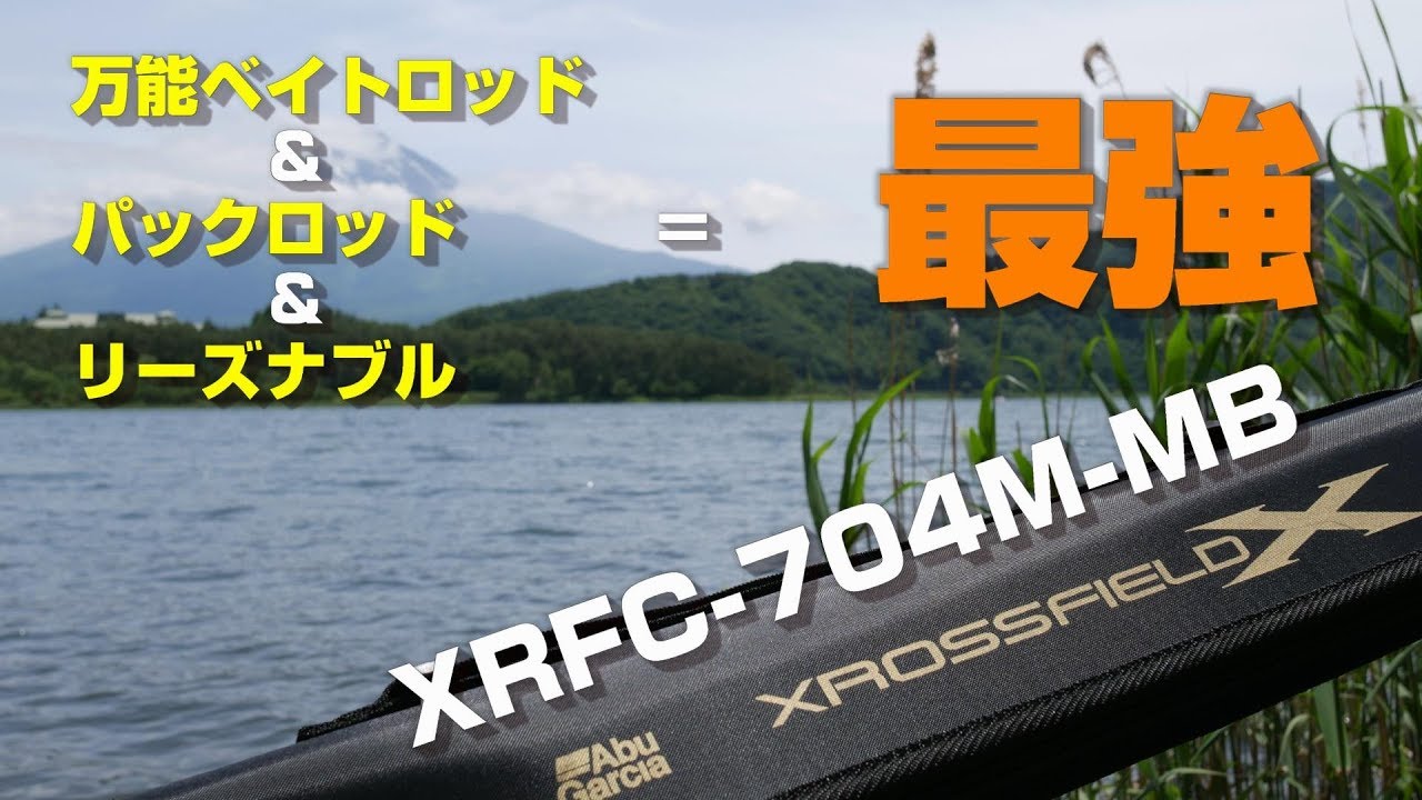 万能ベイトパックロッド】XRFC-704Mを買ったので比較レビュー - YouTube