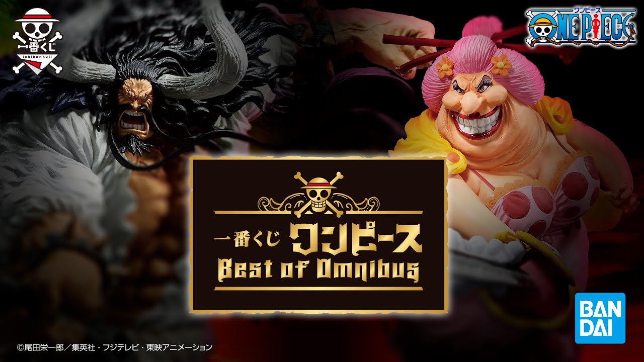 一番くじ ワンピース Best of Omnibus｜一番くじ倶楽部｜BANDAI