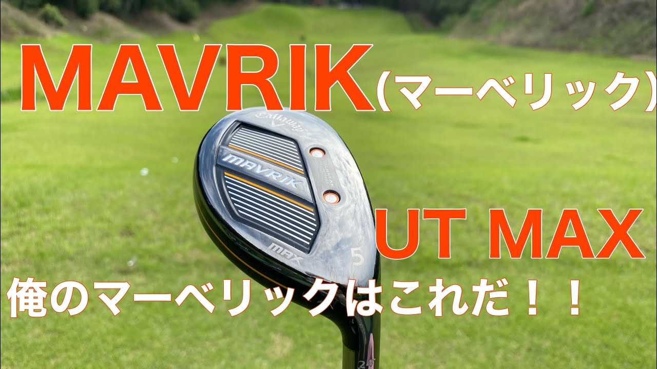 MAVRIK マーベリック ユーティリティーMAX 5番 - YouTube