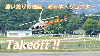 松本空港 ☆ 新日本ヘリコプター 豪快 な 離陸 !! 】SNK Bell 407