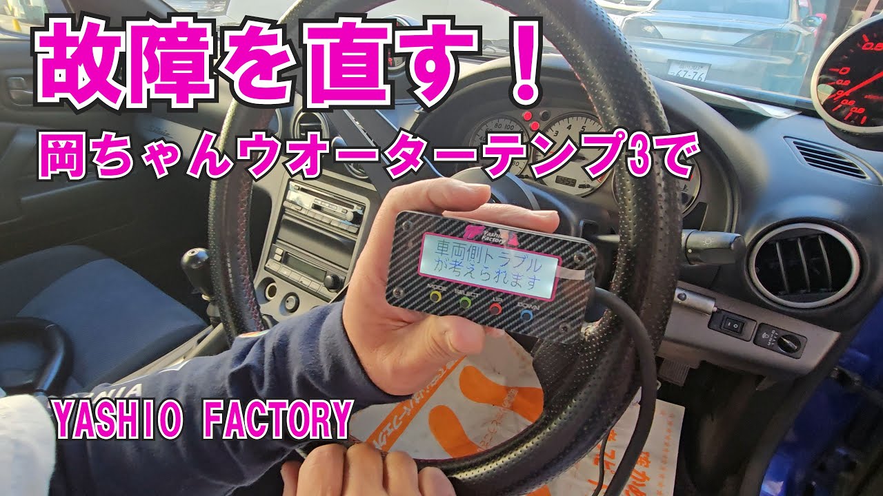 ヤシオ岡ちゃんウォーターテンプ3買ってみた【ワンタッチ取付】 - YouTube