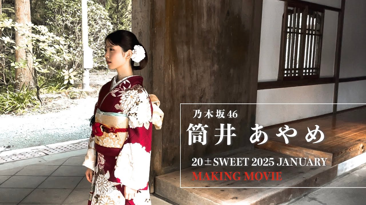 祝ハタチ！【20±SWEET 2025 JANUARY】乃木坂46 筒井あやめ 撮影