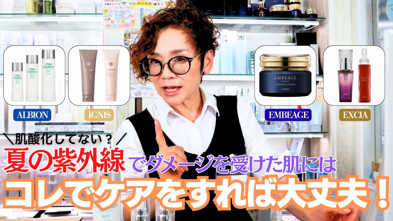 美肌復活】夏のダメージ肌をリセット！アルビオン・エクシア・アンベ