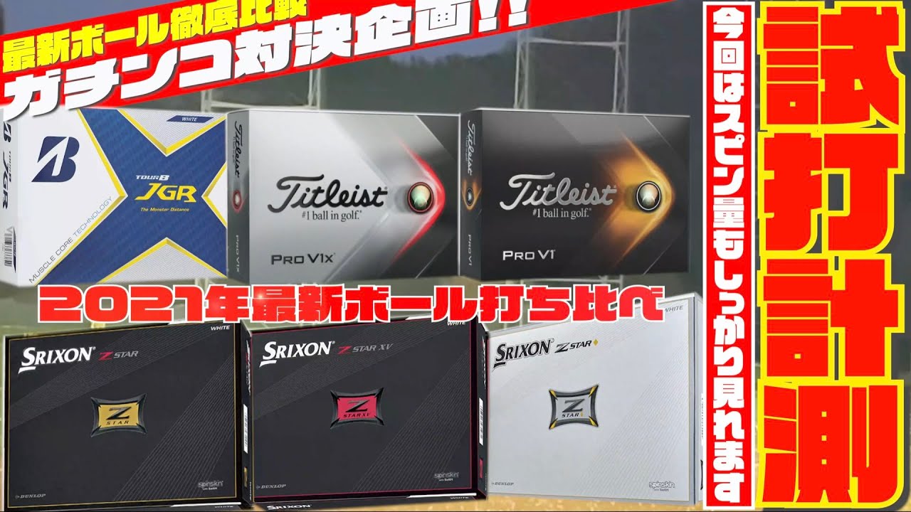 最新ボール徹底打ち比べ！！ 前編『PRO V1』『PRO V1X』『Z -STAR