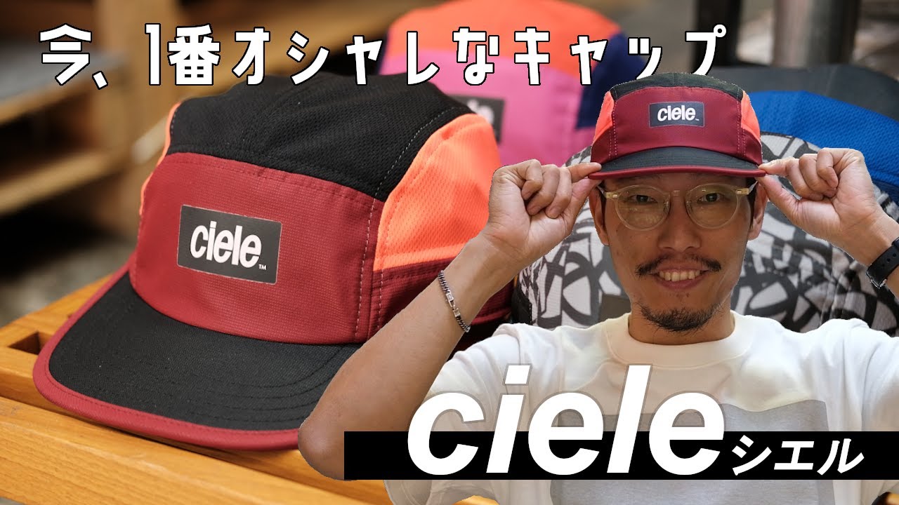 YouTube】今1番お洒落なランキャップ”ciele(シエル)”ってシッテル