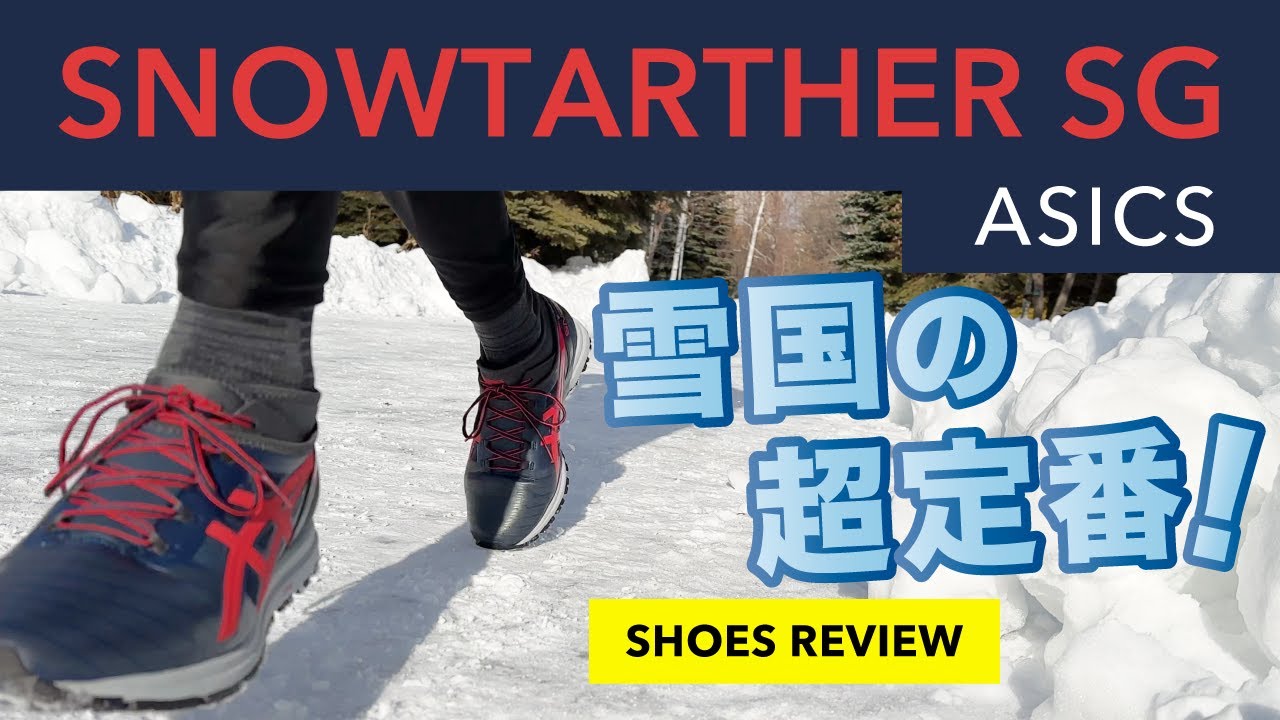 ASICS TARTHER】雪道用 ジョギングシューズ27m ASICS TARTHER】雪道用