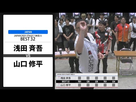 浅田 斉吾 VS 山口 修平】JAPAN 2025 STAGE7 神奈川 BEST32 - YouTube