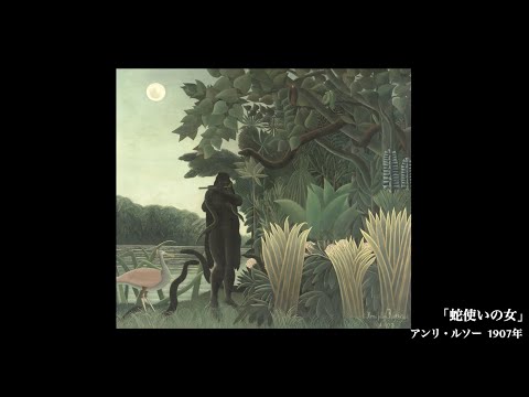 日めくり3分間名画の旅】43枚目 ルソー「蛇使いの女」 - YouTube