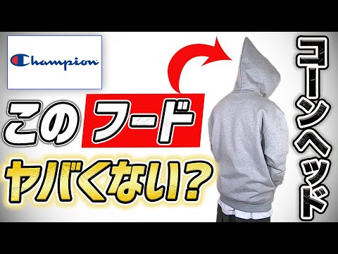 フードのデカさ最強！！チャンピオンのスーパーフーディーがヤバ過ぎる