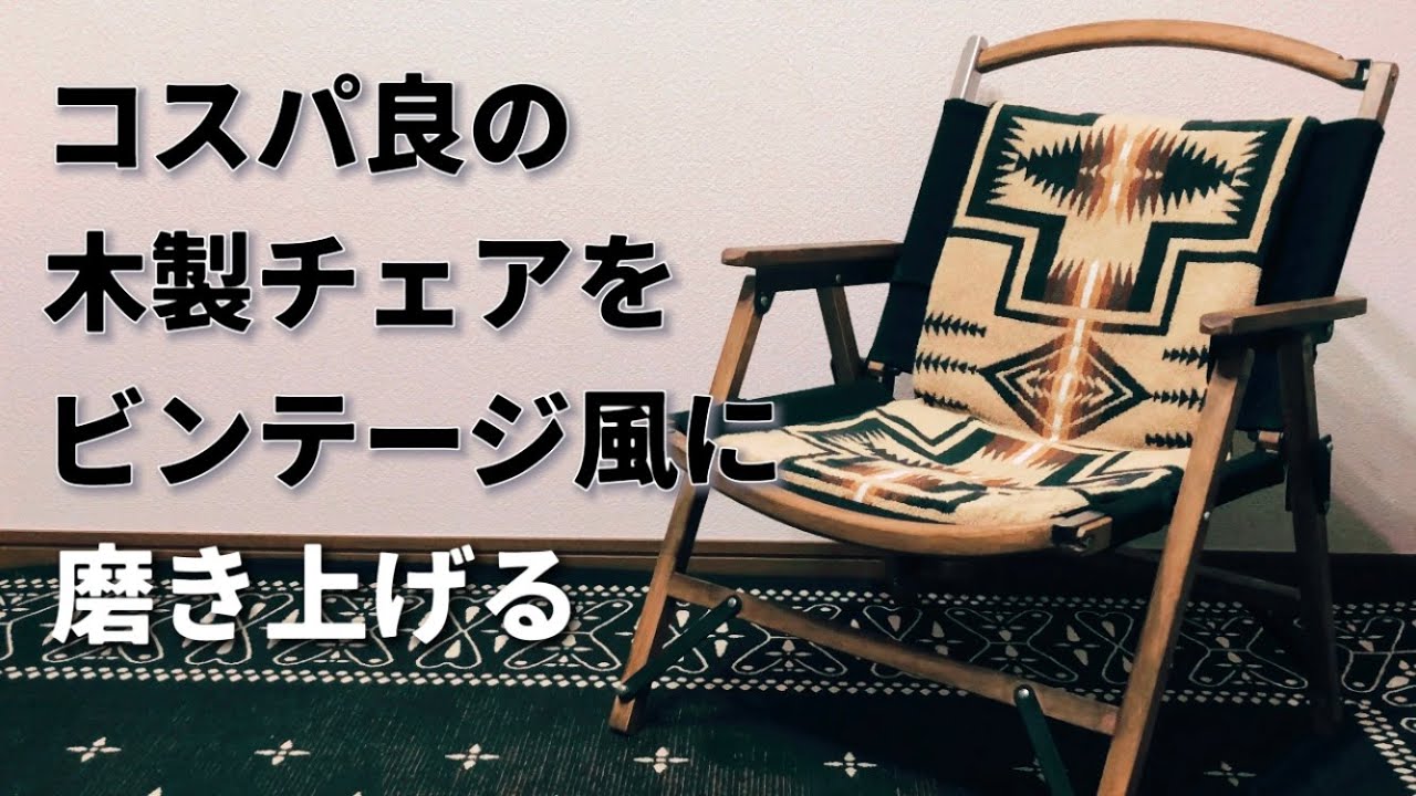 D.I.Y】コスパの良いチェアをヴィンテージ風に磨き上げる - YouTube