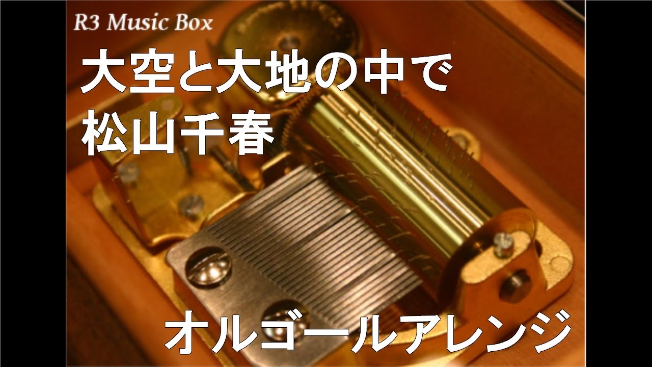 大空と大地の中で/松山千春【オルゴール】 (フジテレビ系ドラマ