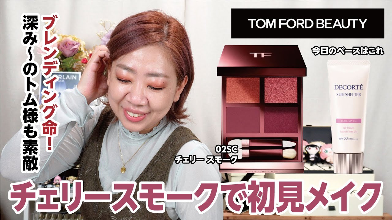 TOM FORD】チェリースモークで深み〜なめいくは大人の香り💕【眺める動
