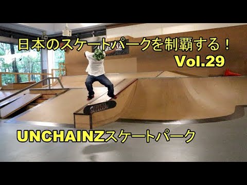 日本のスケートパークを制覇する！Vol29 UNCHAINZスケートパーク - YouTube