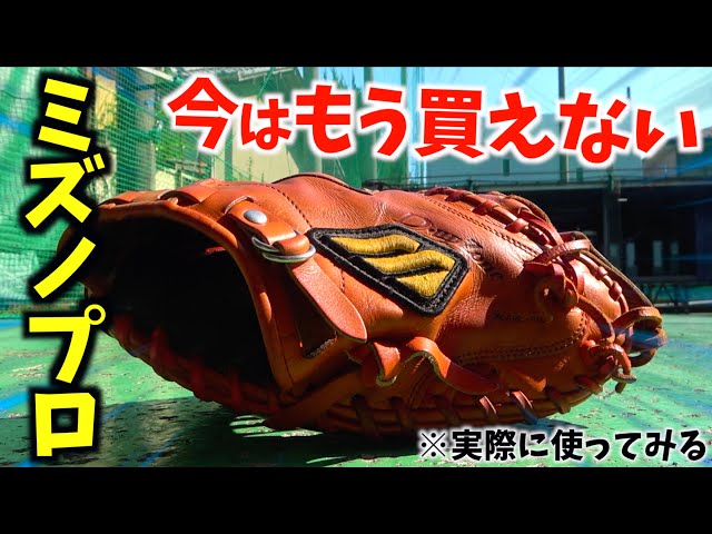 今はもう買えないミズノプロ初期第1世代のミットを実際に使ってみた
