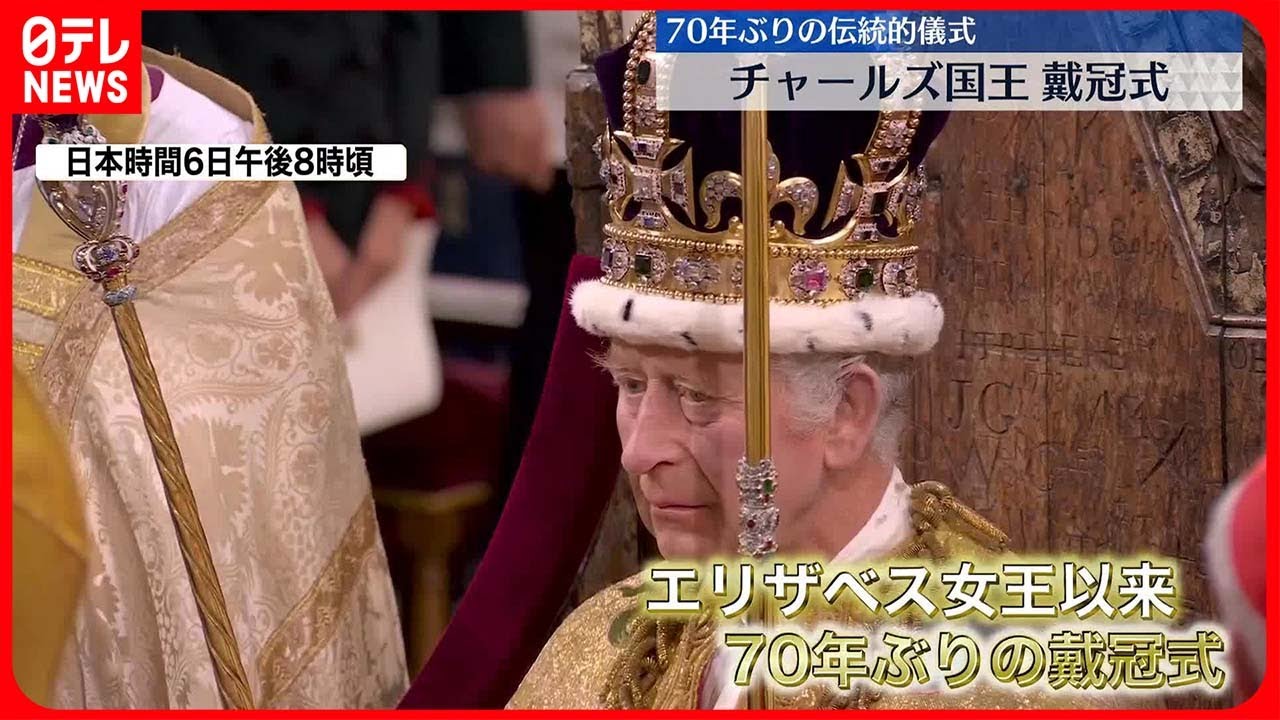 イギリス】チャールズ国王の戴冠式、厳かに 現地の様子は…中継 - YouTube