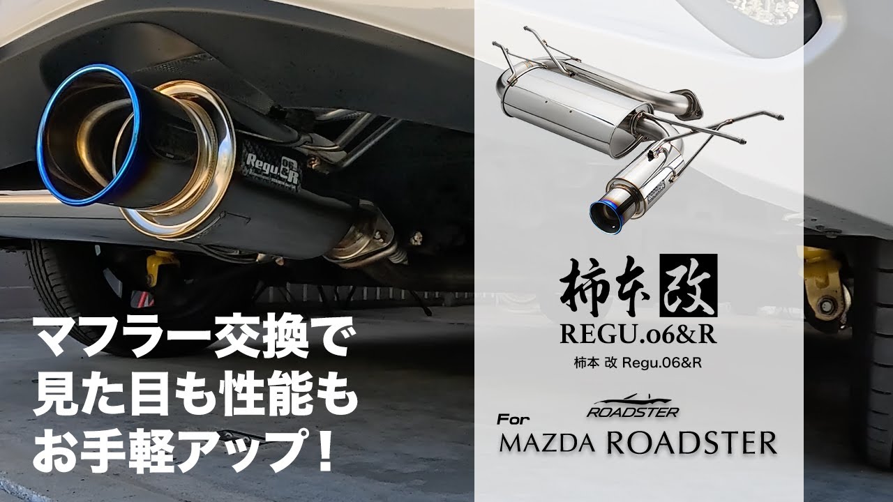 ND】ロードスターのマフラー交換！柿本改Regu 06&Rを装着しました