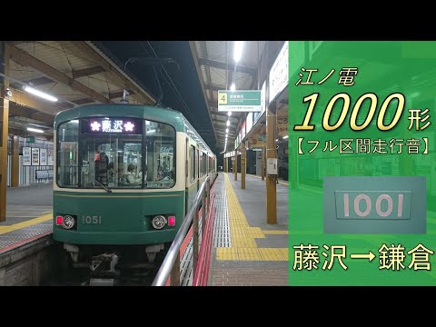 鉄道走行音】江ノ島電鉄1000形1001編成 藤沢→鎌倉 各駅停車 鎌倉行
