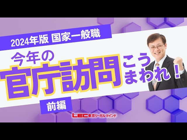 LEC公務員】今年の官庁訪問はこうまわれ！2024年版 国家一般職＜前編