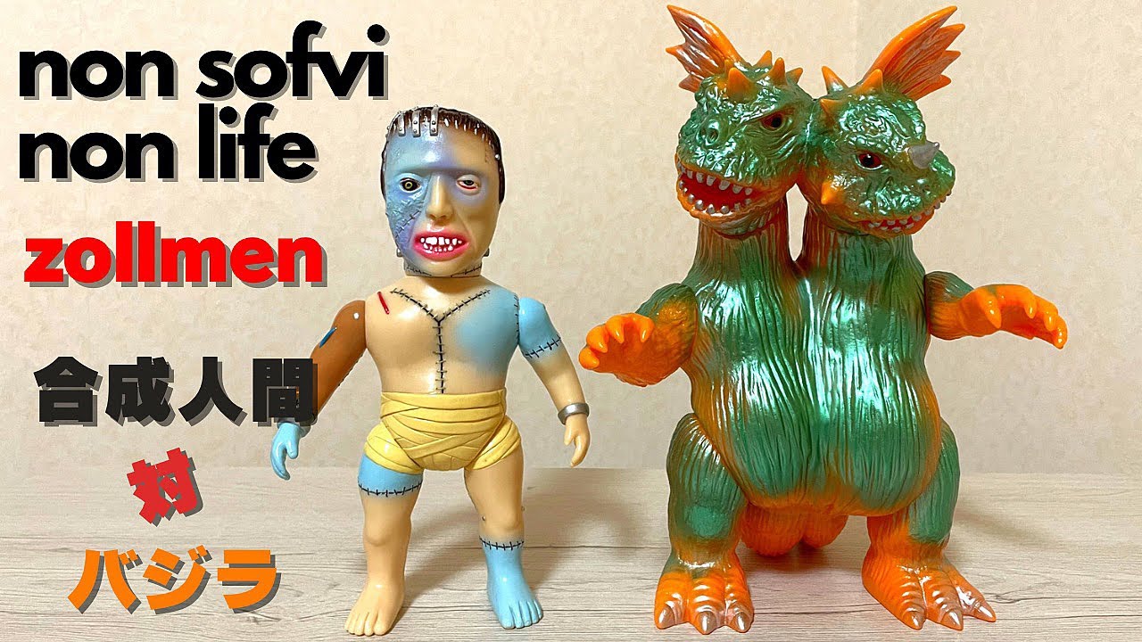 ヤワラカセイカツ ソフビ 紹介動画 zollmen バジラバトルセット バジラ