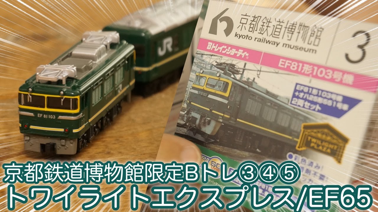 Twilight Express is here! Kyoto Railway Museum Limited B-Train