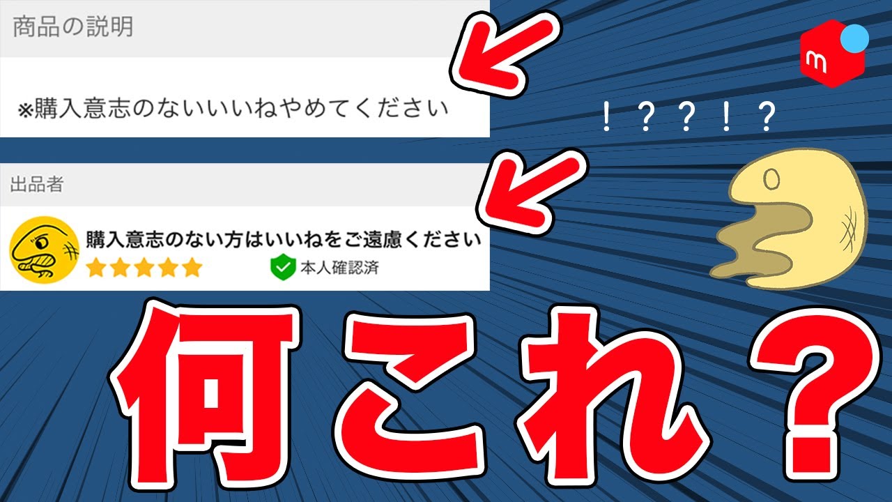 意味不明？】フリマ用語解説『購入意思のない、いいね！お断り』編