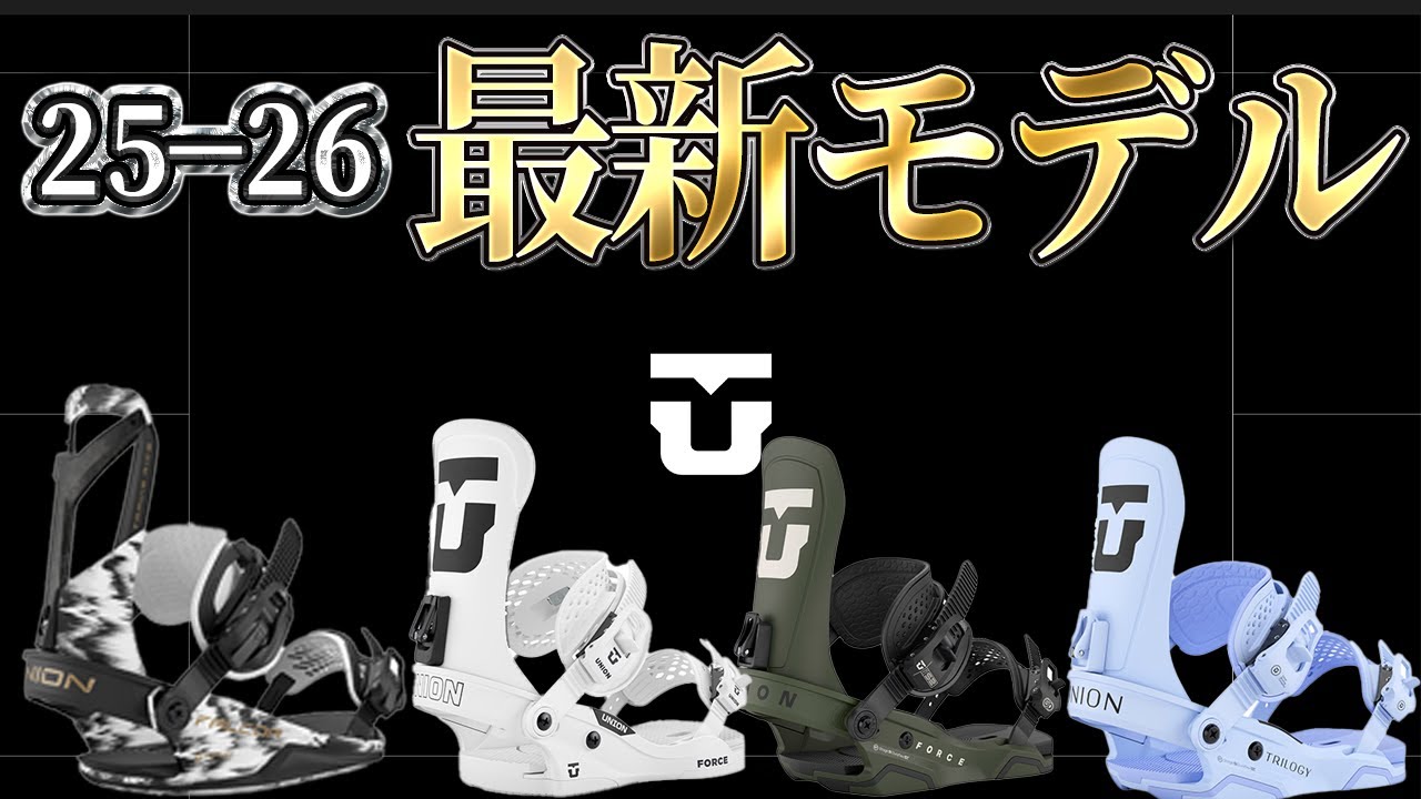 25-26】最新のUNIONがヤバすぎる。グラトリのオススメビンディングを