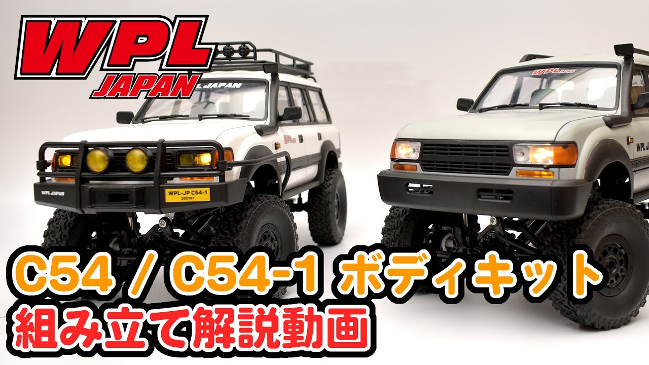 WPL JAPAN】C54、C54-1ボディキットの組立てとシャーシへの組付け【RC