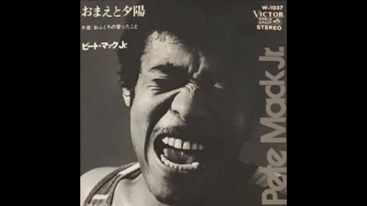 ピート・マックJr. / おまえと夕陽 (Pete Mack Jr. / Omae to Yūhi