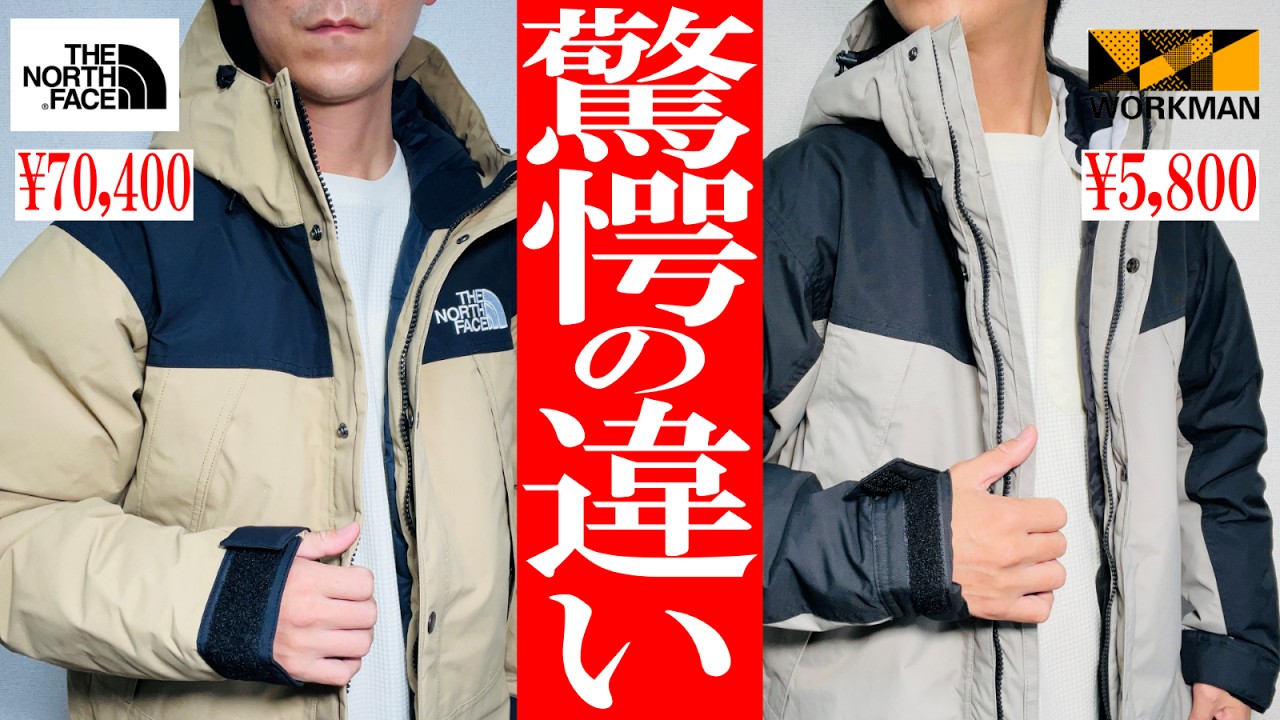 Workman vs The North Face] 2023! A thorough comparison of very