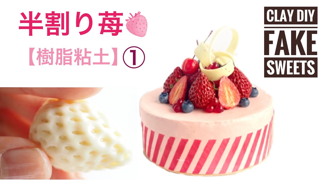 粘土【半割り苺の作り方】フェイクスイーツ - YouTube