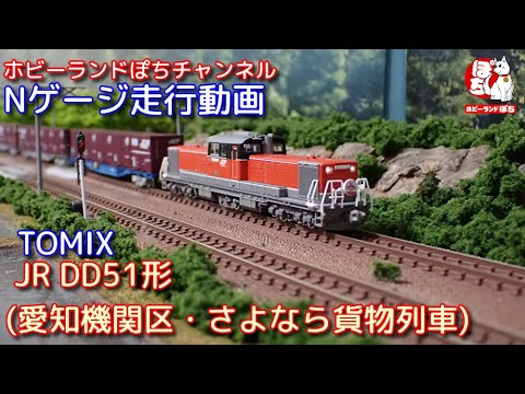 Nゲージ走行動画 TOMIX 97944 特別企画品 JR DD51形(愛知機関区